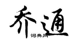 胡問遂喬通行書個性簽名怎么寫