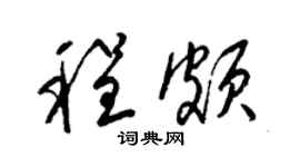 梁錦英程頗草書個性簽名怎么寫