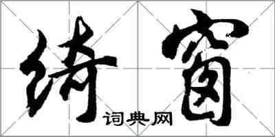 胡問遂綺窗行書怎么寫