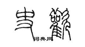 陳墨史歡篆書個性簽名怎么寫