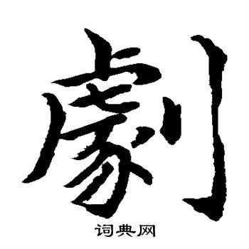 水島修三寫的劇