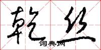 乾岡的意思_乾岡的解釋_國語詞典