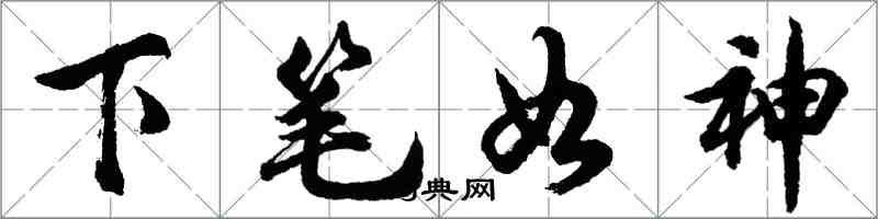 胡問遂下筆如神行書怎么寫