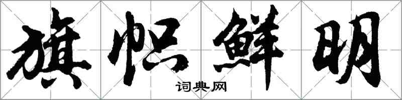 胡問遂旗幟鮮明行書怎么寫