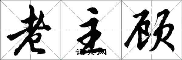 胡問遂老主顧行書怎么寫