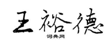 曾慶福王裕德行書個性簽名怎么寫
