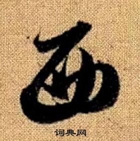 趙孟頫在真草千字文中寫的西