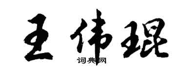 胡問遂王偉琨行書個性簽名怎么寫