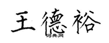 何伯昌王德裕楷書個性簽名怎么寫