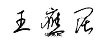 梁錦英王應闊草書個性簽名怎么寫