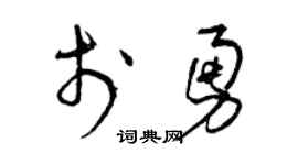 曾慶福於勇草書個性簽名怎么寫