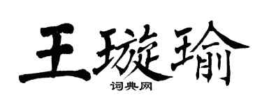 翁闓運王璇瑜楷書個性簽名怎么寫