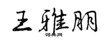 曾慶福王雅朋行書個性簽名怎么寫