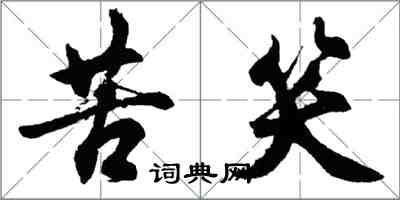 胡問遂苦笑行書怎么寫