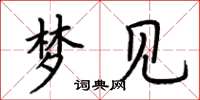 荊霄鵬夢見楷書怎么寫