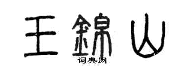 曾慶福王錦山篆書個性簽名怎么寫