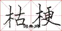 駱恆光枯梗楷書怎么寫