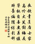 妙極生知,睿哲惟宰。精理為文,秀氣成采。 詩詞名句
