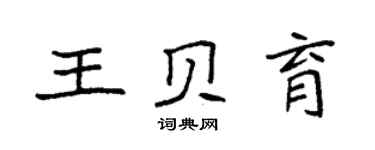 袁強王貝育楷書個性簽名怎么寫