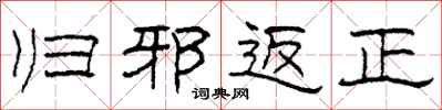 柯春海歸邪返正隸書怎么寫