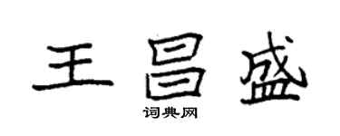 袁強王昌盛楷書個性簽名怎么寫