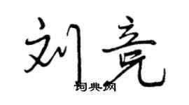 曾慶福劉競行書個性簽名怎么寫