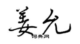 曾慶福姜允行書個性簽名怎么寫