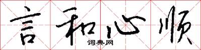 言和心順怎么寫好看