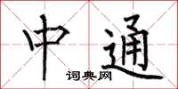 何伯昌中通楷書怎么寫