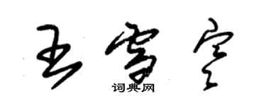 朱錫榮王雪寒草書個性簽名怎么寫