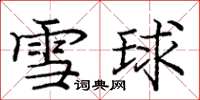 龐中華雪球楷書怎么寫