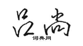 駱恆光呂尚行書個性簽名怎么寫