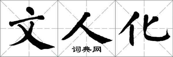 翁闓運文人化楷書怎么寫