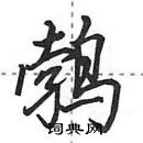 田英章寫的硬筆行書鵓