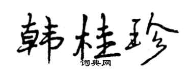 曾慶福韓桂珍行書個性簽名怎么寫