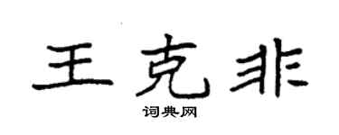 袁強王克非楷書個性簽名怎么寫