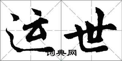 胡問遂運世行書怎么寫