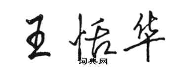 駱恆光王恬華行書個性簽名怎么寫