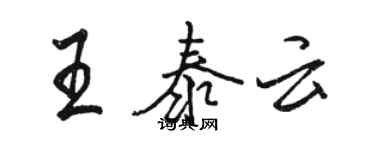 駱恆光王泰雲行書個性簽名怎么寫