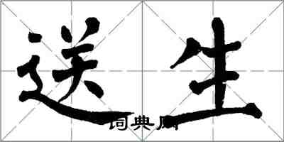 翁闓運送生楷書怎么寫