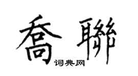 何伯昌喬聯楷書個性簽名怎么寫