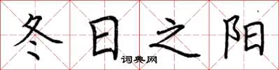 荊霄鵬冬日之陽楷書怎么寫