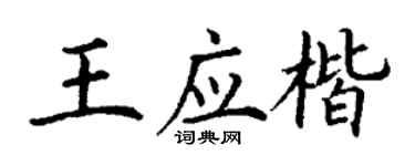 丁謙王應楷楷書個性簽名怎么寫