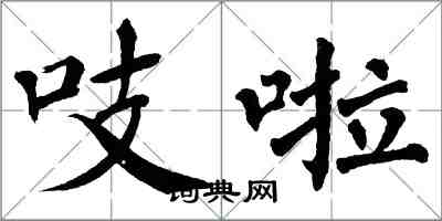 翁闓運吱啦楷書怎么寫