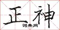 駱恆光正神楷書怎么寫