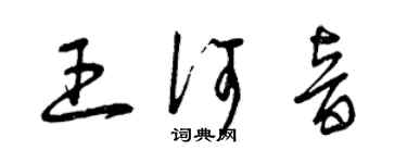 曾慶福王何音草書個性簽名怎么寫