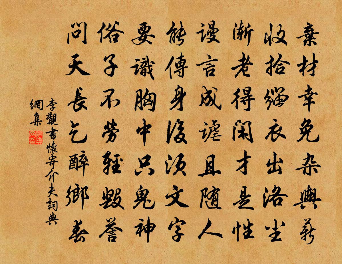 李覯書懷寄介夫書法作品欣賞