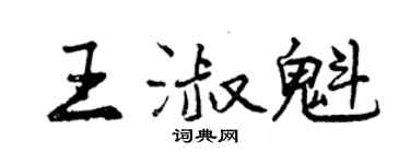 曾慶福王淑魁行書個性簽名怎么寫