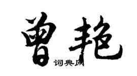 胡問遂曾艷行書個性簽名怎么寫