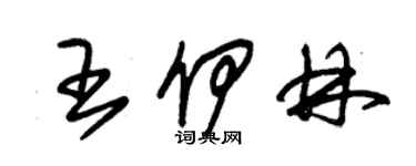 朱錫榮王伊林草書個性簽名怎么寫